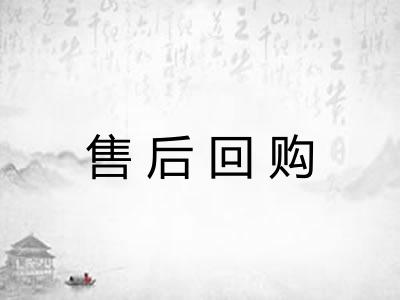售后回购 售后回购