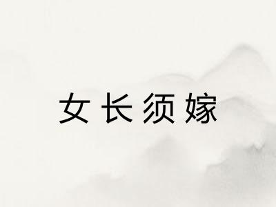 女长须嫁 女长须嫁
