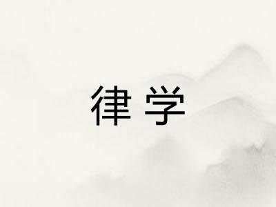 律学 律学
