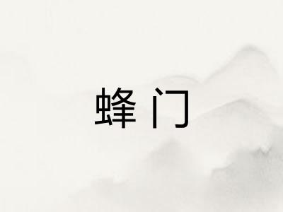 蜂门 蜂门