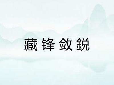 藏锋敛鋭 藏锋敛鋭