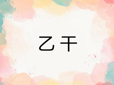 乙干 乙干