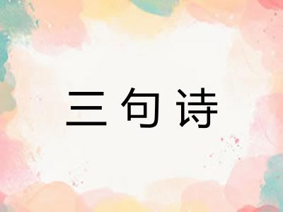 三句诗
