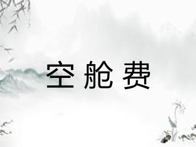 空舱费