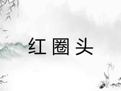 红圈头
