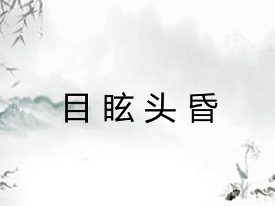 目眩头昏 目眩头昏