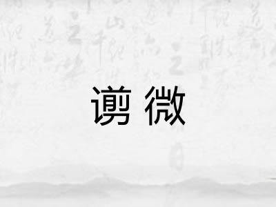 谫微 谫微