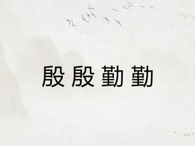 殷殷勤勤 殷殷勤勤