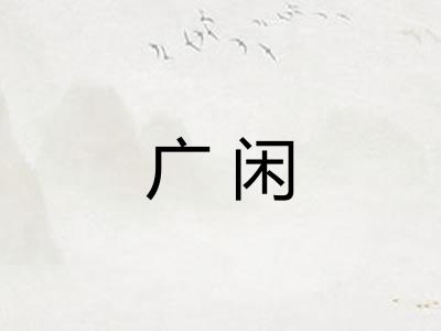 广闲 广闲