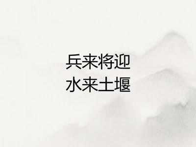 兵来将迎水来土堰