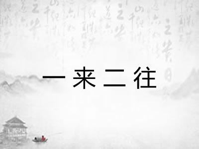 一来二往 一来二往