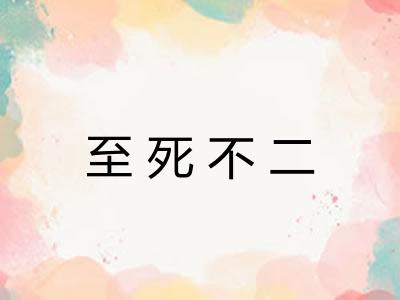 至死不二 至死不二