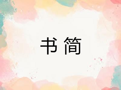 书简 书简