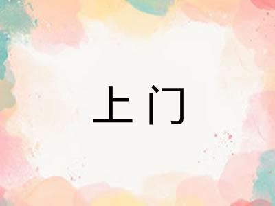 上门