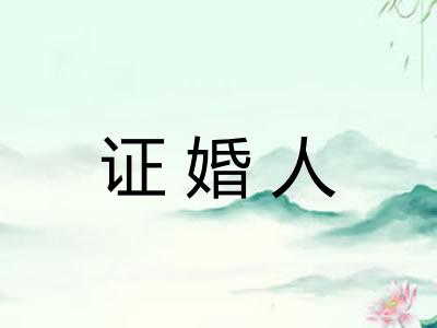 证婚人