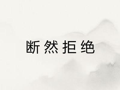 断然拒绝 断然拒绝