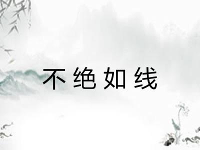 不绝如线
