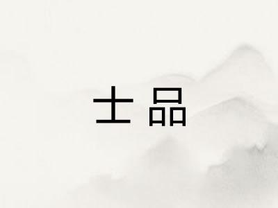 士品