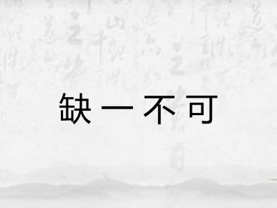 缺一不可 缺一不可