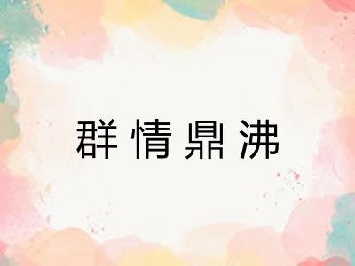 群情鼎沸 群情鼎沸