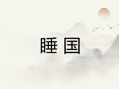 睡国 睡国