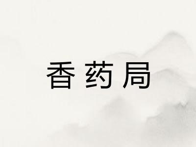 香药局 香药局