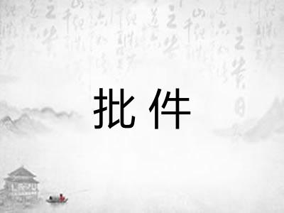 批件