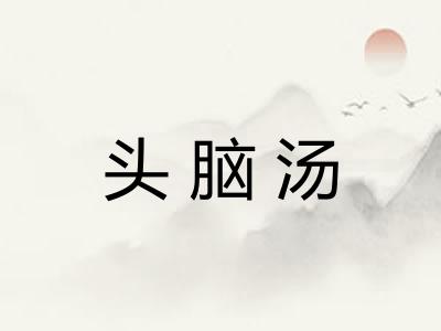 头脑汤 头脑汤
