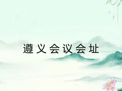 遵义会议会址 遵义会议会址