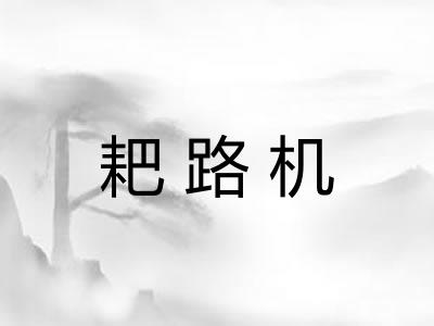 耙路机 耙路机