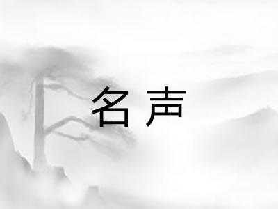 名声 名声