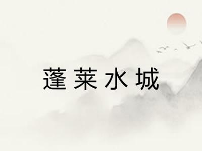 蓬莱水城 蓬莱水城