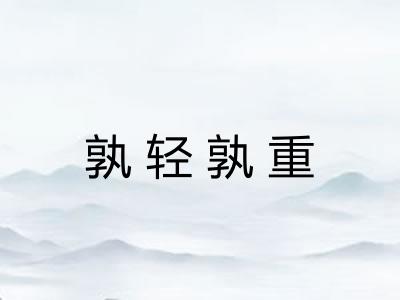 孰轻孰重 孰轻孰重