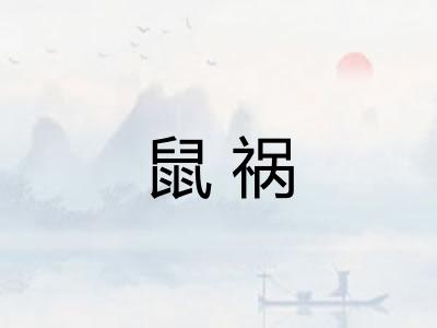 鼠祸