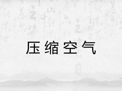 压缩空气