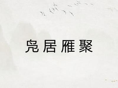 凫居雁聚 凫居雁聚