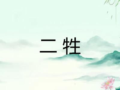 二牲