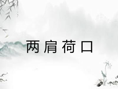 两肩荷口 两肩荷口