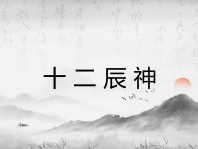 十二辰神 十二辰神