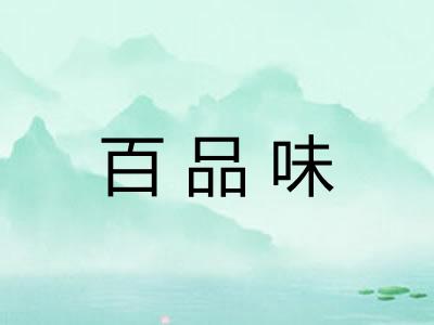 百品味 百品味