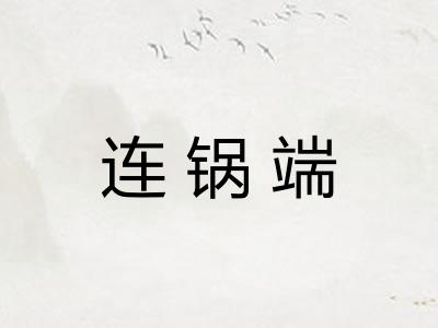 连锅端