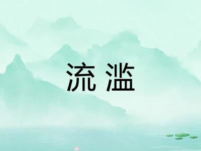流滥