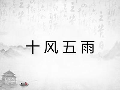 十风五雨 十风五雨
