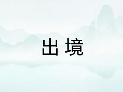 出境