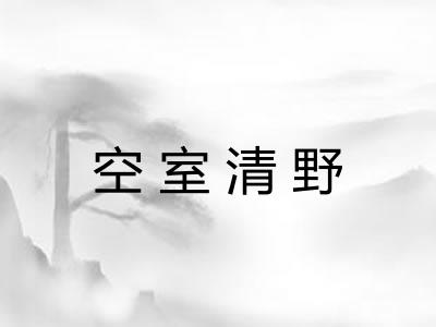 空室清野 空室清野