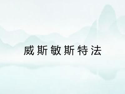 威斯敏斯特法 威斯敏斯特法