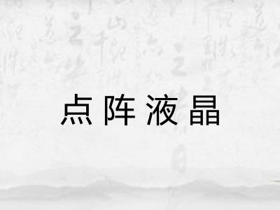 点阵液晶 点阵液晶