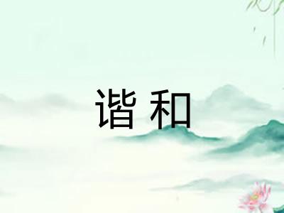谐和