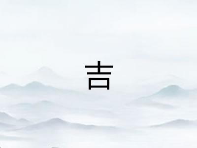 吉