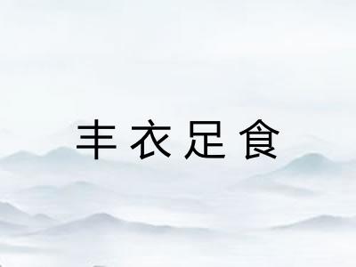 丰衣足食 丰衣足食